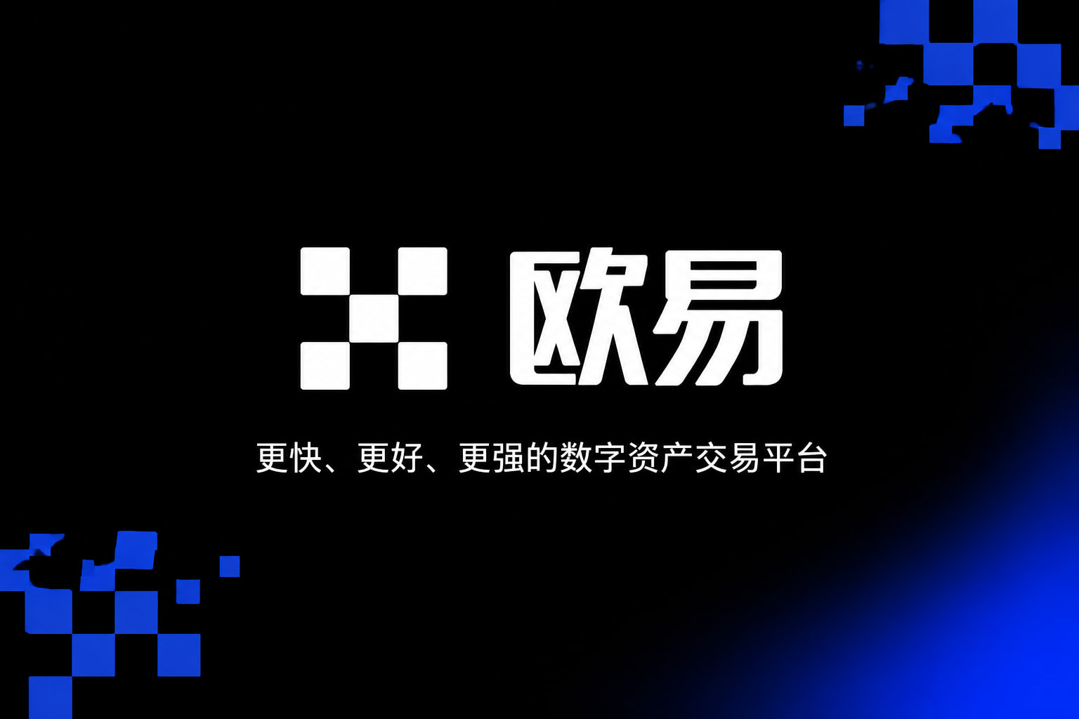 欧交易所app下载官网App交易界面展示